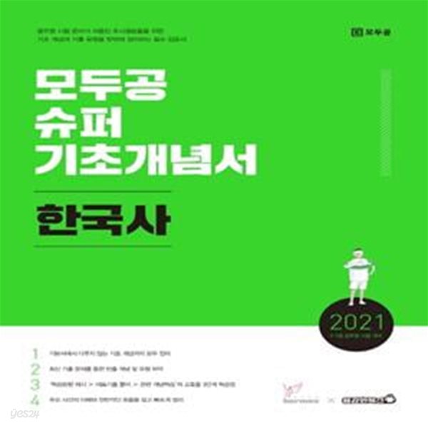 한국사 모두공 슈퍼기초개념서(2021) (9&#183;7급 공무원 시험 대비)