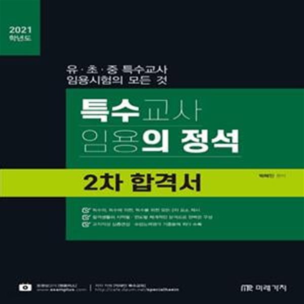 특수교사 임용의 정석 2차 합격서 (2021)