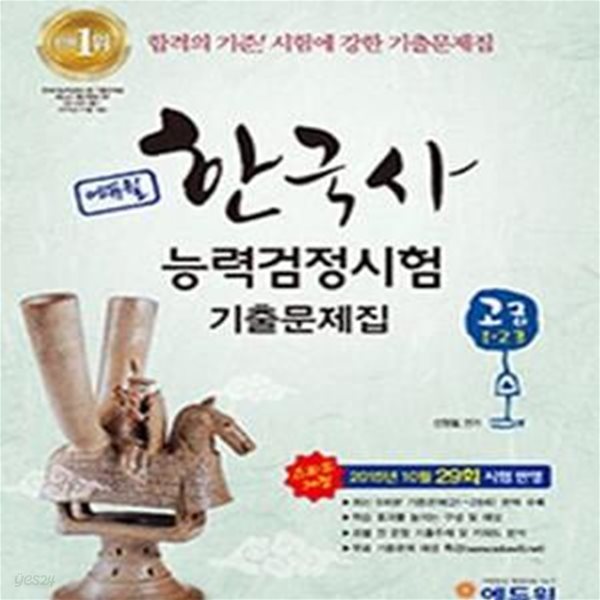 에듀윌 한국사 능력검정시험 고급 기출문제집 (1급&#183;2급) (2015년 기출 모두반영 (제29회), 최신 9회분 한국사능력검정시험 기출문제+해설수록, 한능검 기출문제집 판매 1위 교재!)