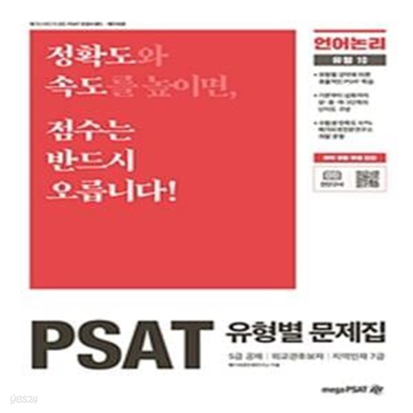 PSAT 유형별 문제집 언어논리 (5급 공채,외교관후보자,지역인재 7급)