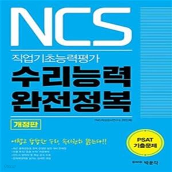 NCS 수리능력 완전정복 (공사공단 NCS 수리능력 대비 / 최신 PSAT 기출문제 수록 / 2021년 7급 PSAT 예시문제 수록)