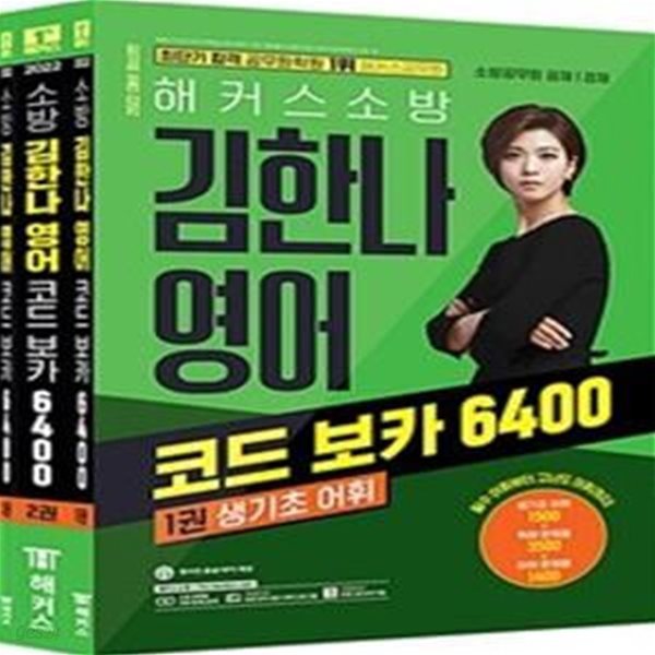 해커스소방 김한나 영어 코드 보카 6400 생기초 어휘 세트 (소방공무원 공채&#183;경채 시험 대비,생기초 어휘 1500+독해 문제용 3500+어휘 문제용 1400,2022)