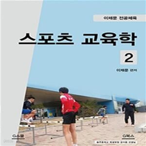 스포츠 교육학 2 (전공체육)