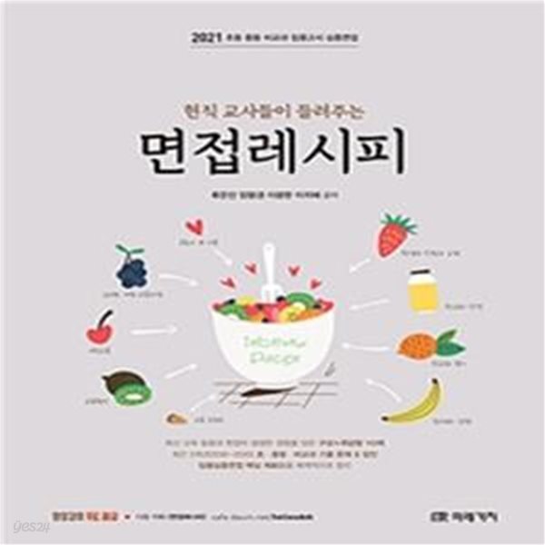 2021 현직교사들이 들려주는 면접레시피 (초등 중등 비교과 임용고시 심층면접)