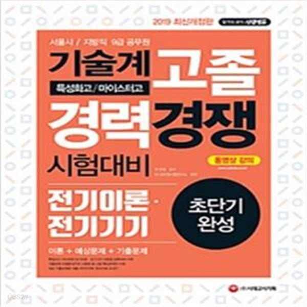 서울시/지방직 9급 공무원 기술계 고졸 경력경쟁 전기이론 전기기기 초단기완성 (2019)