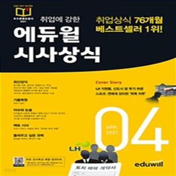 취업에 강한 에듀윌 시사상식 (공기업, 대기업 취업상식 대비, 금융권,2021년 4월호, 언론사)