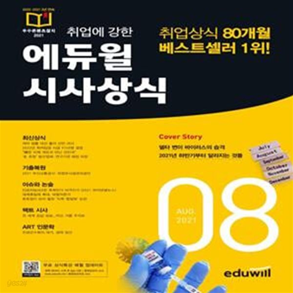 취업에 강한 에듀윌 시사상식 (2021년 8월호, 최신상식, 기출복원, 이슈와 논술, 팩트 시사, ART 인문학)