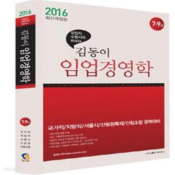 김동이 임업경영학 (국가직,지방직,서울시,산림청특채,산림조합 완벽대비,2016,7,9급)