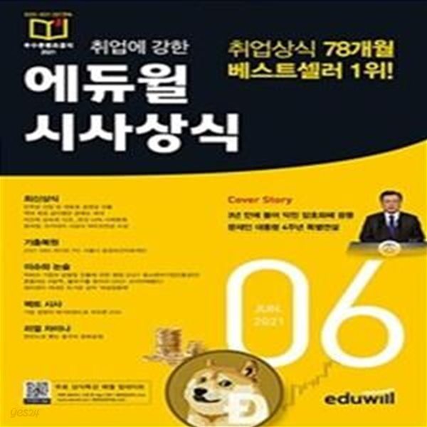 월간최신 취업에 강한 에듀윌 시사상식 2021.6 (공기업,언론사,금융권,대기업 취업상식 대비)