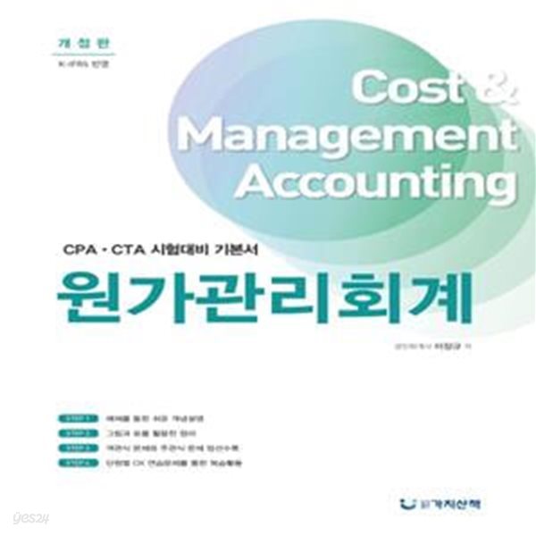 원가관리회계 (CPA.CTA 시험대비 기본서)