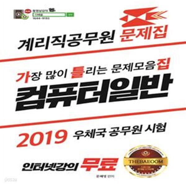 계리직공무원 문제집 (2019,컴퓨터일반,가장 많이 틀리는 문제모음집)