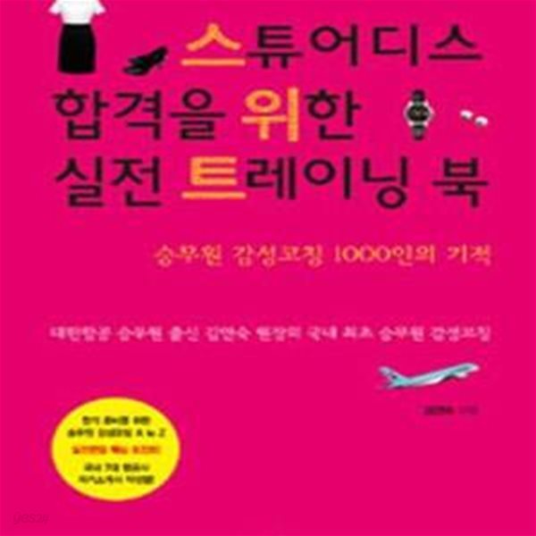 스튜어디스 합격을 위한 실전 트레이닝 북 (승무원 감성코칭 1000인의 기적, 스위트)