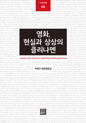 영화, 현실과 상상의 클리나멘