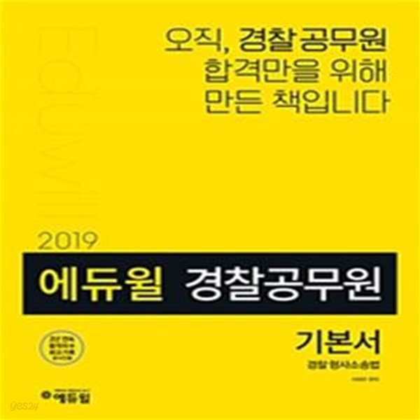 에듀윌 경찰공무원 기본서 경찰형사소송법 (2019 경찰공무원 시험 대비기본서,순경 시험에 최적화된 이론 구성)