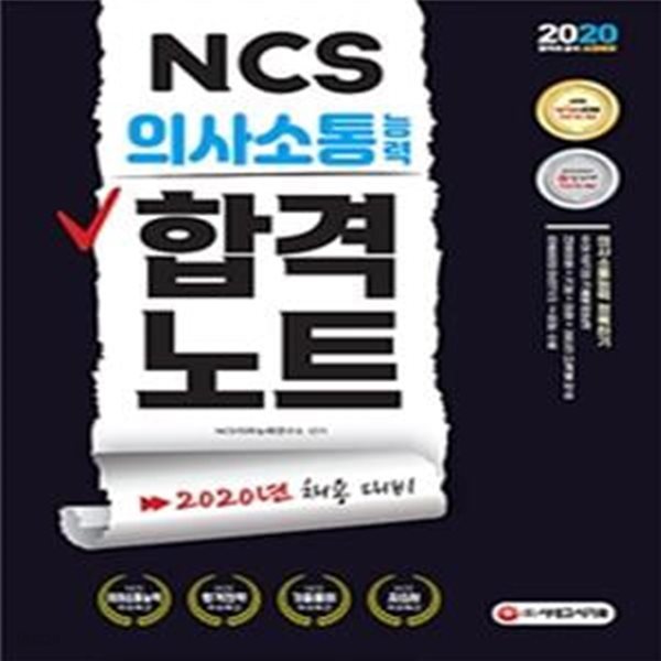 NCS 의사소통능력 합격노트 (2020)    /(하단참조)