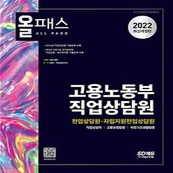 올패스 고용노동부 직업상담원 (전임상담원ㆍ자립지원전임상담원, 2022)