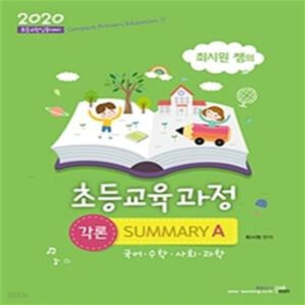 최시원 쌤의 초등교육과정 각론 Summary A (초등교원임용대비,2020)