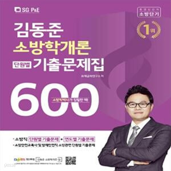 김동준 소방학개론 단원별 기출문제집 600제(2021) (소방직 단원별 기출문제+연도별 기출문제)