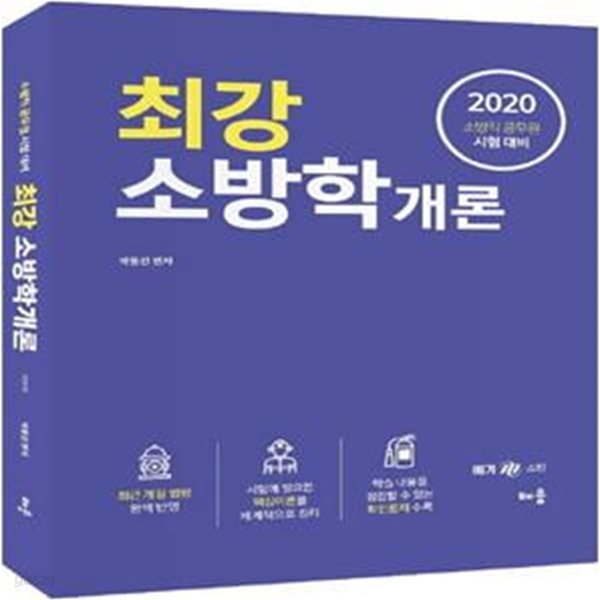 최강 소방학개론 (소방직 공무원 시험 대비,2020)