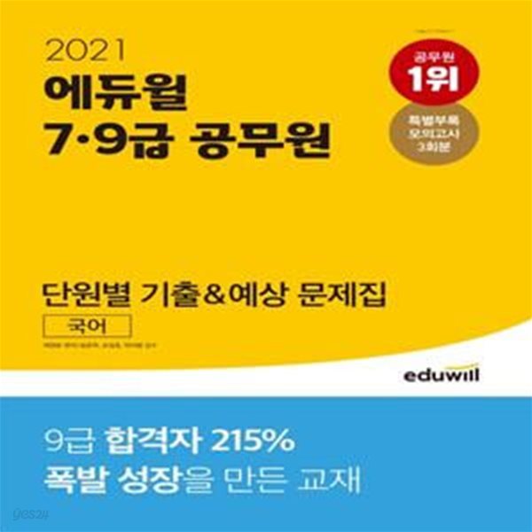 국어 단원별 기출&amp;예상 문제집(7급 9급 공무원)(2021)(에듀윌) (7ㆍ9급 공무원 국어 시험 대비 | 특별부록 모의고사 3회분 제공)