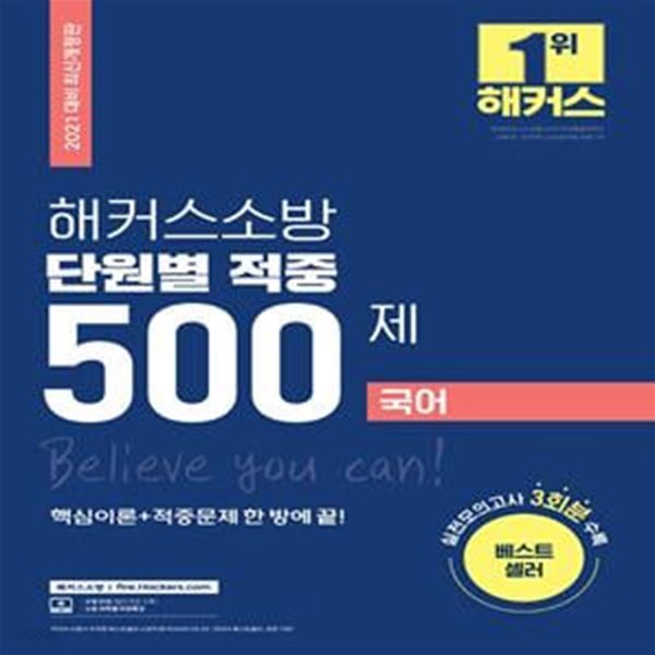 해커스 소방 국어 단원별 적중500제 (2021,실전모의고사 3회분)