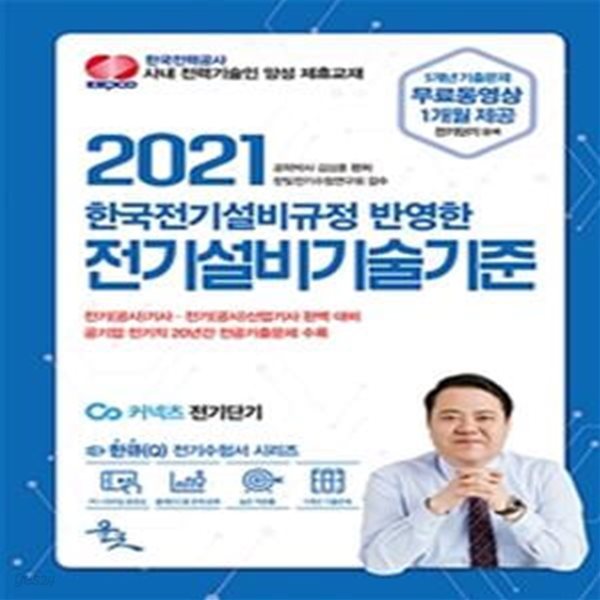 전기설비기술기준 (한국전기설비규정(KEC) 반영한,2021)