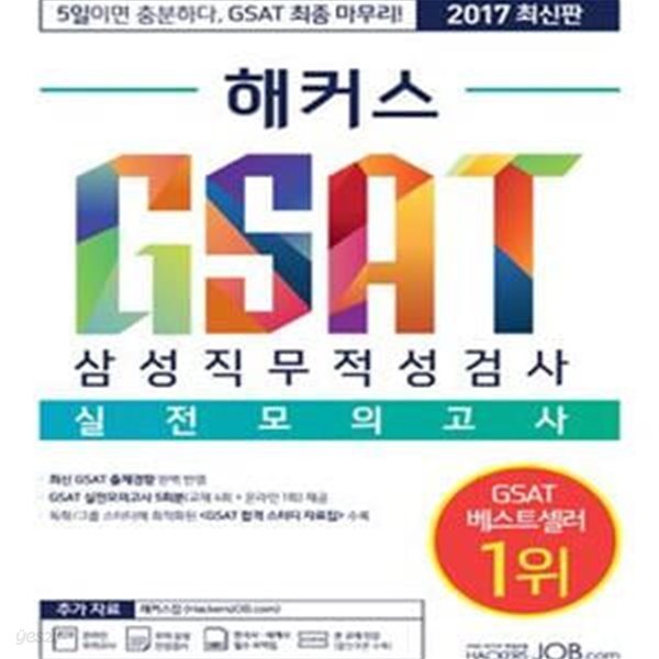 GSAT 대비 최신 교재 해커스 GSAT 삼성직무적성검사 실전모의고사 (2017 최신판, 삼성 GSAT 인적성 책, GSAT 직무적성검사 최신 출제경향 반영, GSAT 인강 할인쿠폰 수록)