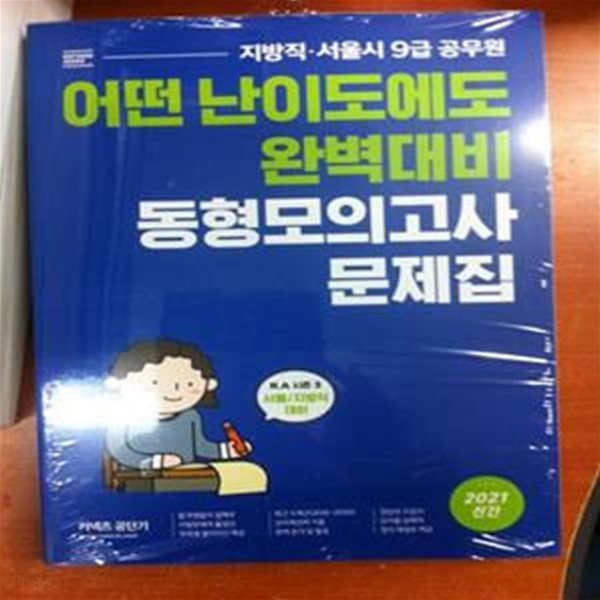 커넥츠 공단기 어떤 난이도에도 완벽대비 동형모의고사  (문제집+해설집/전2권세트) R.A 시즌3  /654-1