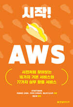 시작! AWS