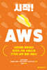 시작! AWS