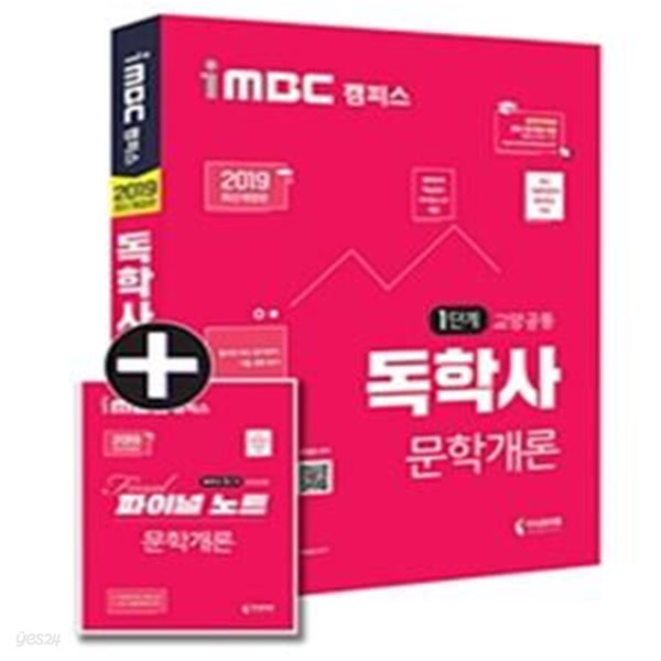 iMBC캠퍼스 독학사 1단계 교양공통 문학개론 (2019)