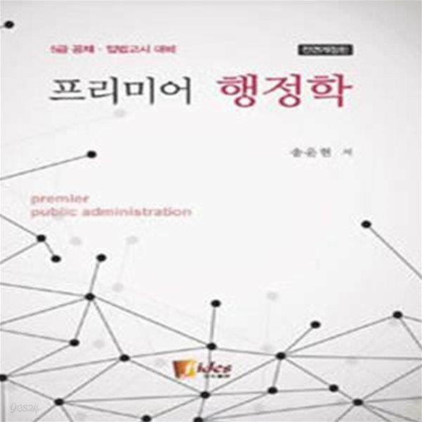 프리미어 행정학 - 5급 공채.입법고시 대비 (전면개정판)