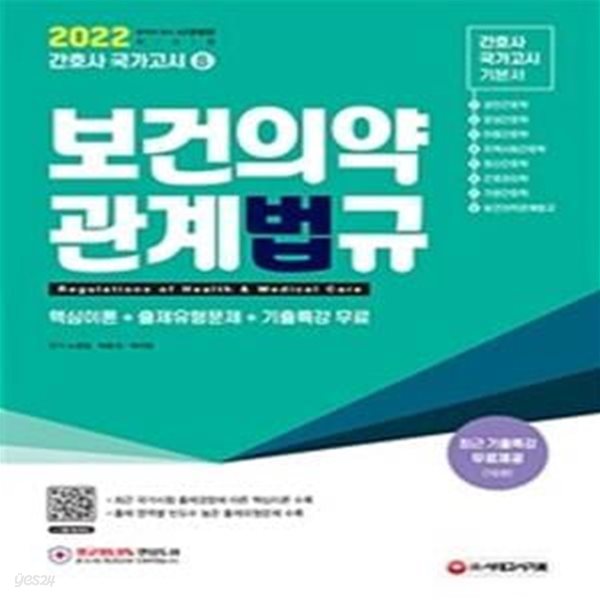 간호사 국가고시 보건의약관계법규 (핵심이론+출제유형문제+기출특강 무료, 2022)