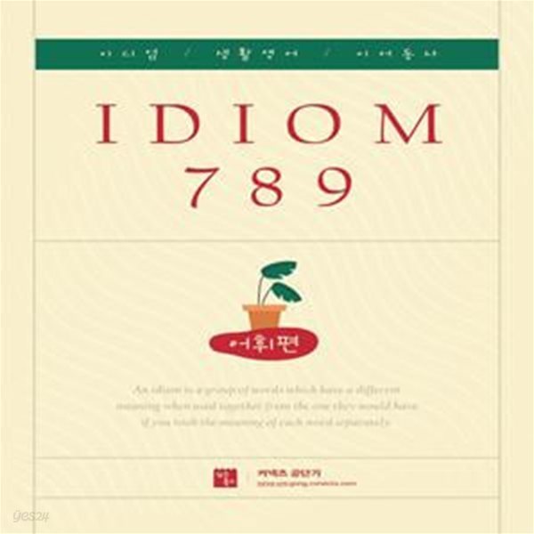 커넥츠 공단기 IDIOM 789 어휘편 (이디엄, 생활영어, 이어동사, 2022)