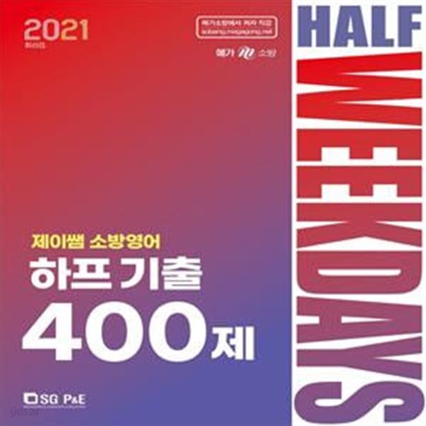 제이쌤 소방영어 하프기출 400제 (2021)