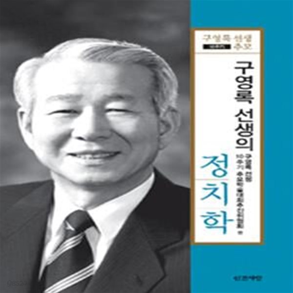 구영록 선생의 정치학 (구영록 선생 추모 10주기)