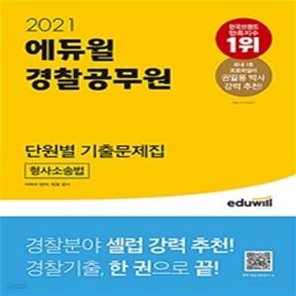 2021 에듀윌 경찰공무원 단원별 기출문제집 경찰 형사소송법 (경찰(순경) 공무원 / 경찰간부 / 경찰승진 형사소송법 시험 대비)