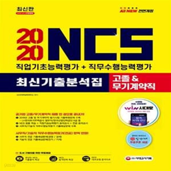 NCS 고졸&amp;무기계약직 직업기초능력평가+직무수행능력평가 최신기출분석집(2020)(전면개정판 4판) (2020년 공기업 고졸 및 무기계약직 채용 대비)