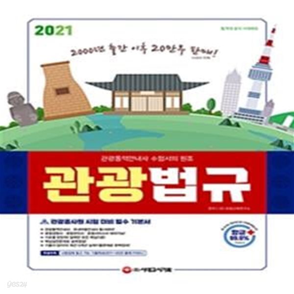 2021 관광통역안내사 필기 3과목 관광법규 ([특별부록] 시험장에 들고 가는 기출족보(2011~2020년 출제 키워드), 관광통역안내사&#183;국내여행안내사&#183;호텔경영사&#183;호텔관리사&#183;호텔서비스사 동시대비)