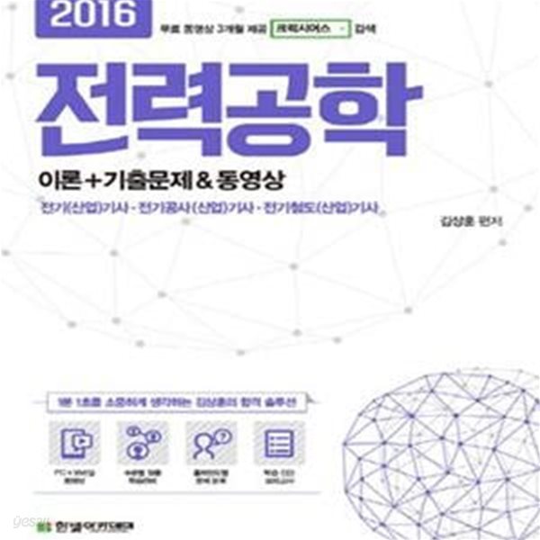 전력공학 이론+기출문제 (2016,전기(산업)기사,전기공사(산업)기사,전기철도(산업)기사)