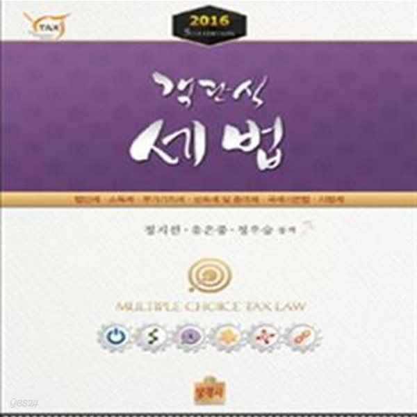 객관식 세법 (법인세,소득세,부가가치세,상속세 및 증여세,국세기본법,지방세,2016)