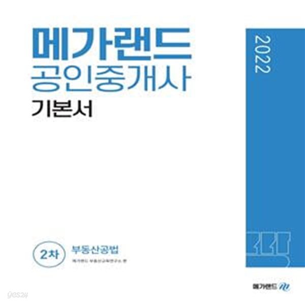 메가랜드 공인중개사 2차 부동산공법 기본서 (2022)(묶)