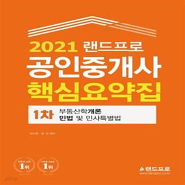 랜드프로 공인중개사 1차 핵심요약집 (부동산개론 민법 및 민사특별법,2021)(묶)