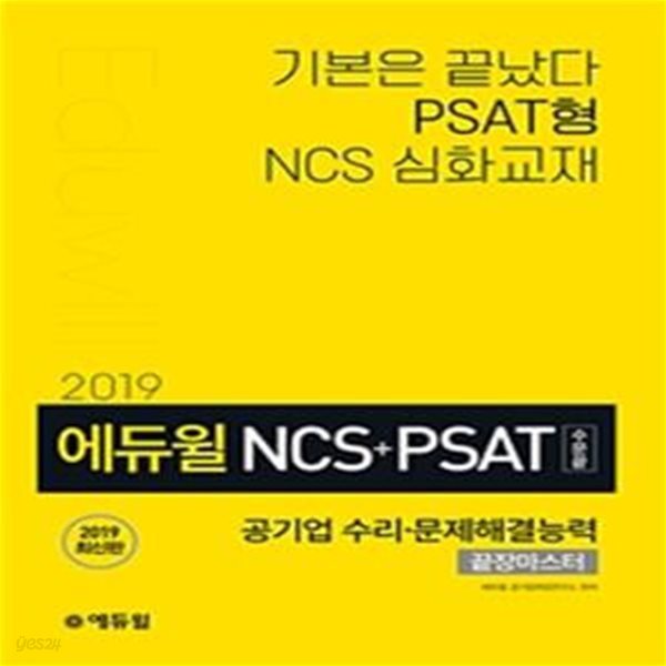 에듀윌 NCS+PSAT 공기업 수리 문제해결능력 끝장마스터 (공기업 NCS 수리능력,문제해결능력 유형 완벽반영,PSAT 기출변형 문제 수,2019,수문끝)