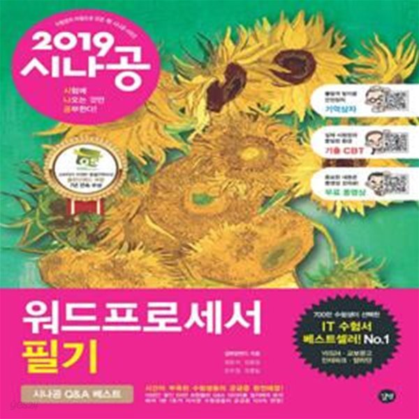 시나공 워드프로세서 필기 (2019,필수암기집+기출문제+동영상강의+기억상자 암기프로그램+기출CBT)