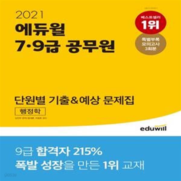 행정학 단원별 기출&amp;예상 문제집(7급 9급 공무원)(2021)(에듀윌) (7ㆍ9급 공무원 행정학 시험 대비 | 특별부록 모의고사 3회분 제공)