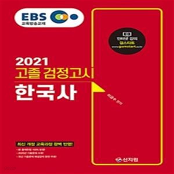 EBS 고졸 검정고시 한국사 (2020년 기출문제 수록,2021,신 출제유형 100% 반영)