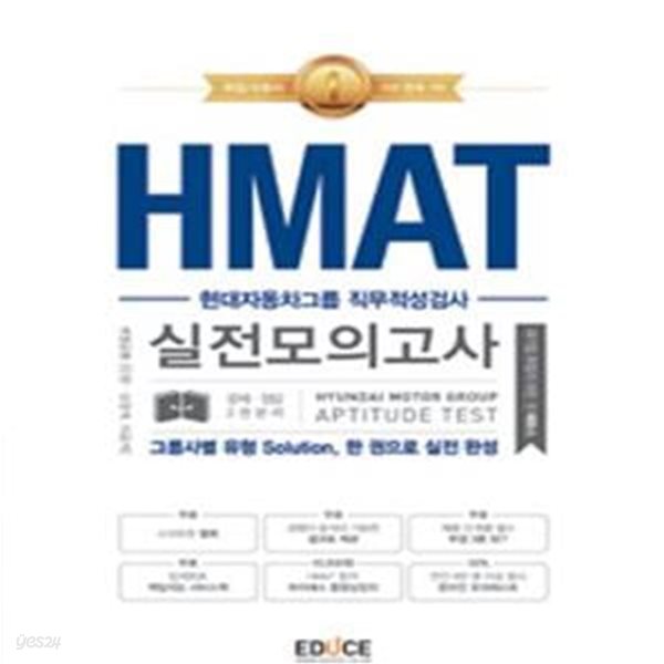 HMAT 현대자동차그룹 직무적성검사 실전모의고사 (2015 HMAT 유형분석 및 단기 마무리 학습서, HMAT 웹북 제공, 경쟁자 분석이 가능한 HMAT결과표 제공)