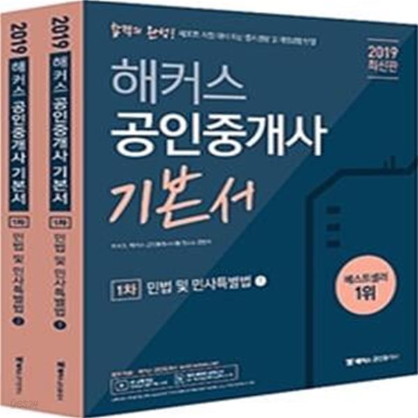 해커스 공인중개사 기본서 1차 민법 및 민사특별법 1,2(전 2권) (2019,제30회 공인중개사 시험 대비 최신 출제경향 및 개정법령 반영)