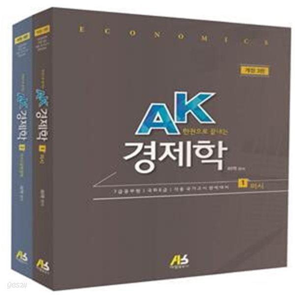 한 권으로 끝내는 AK 경제학 세트 (미시+거시&#183;국제경제학, 전2권)